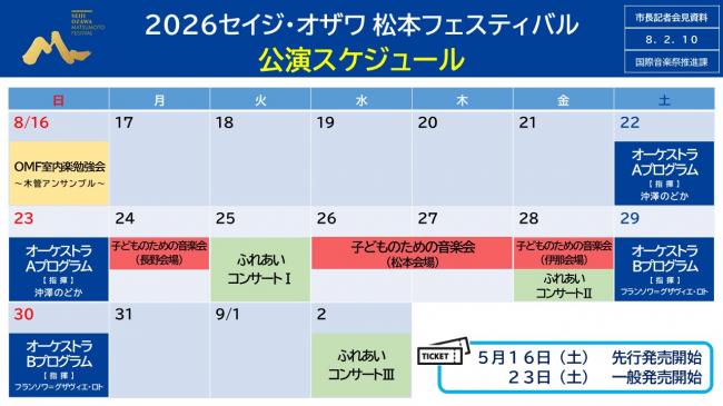【資料8　2026セイジ・オザワ 松本フェスティバル　公演スケジュール】