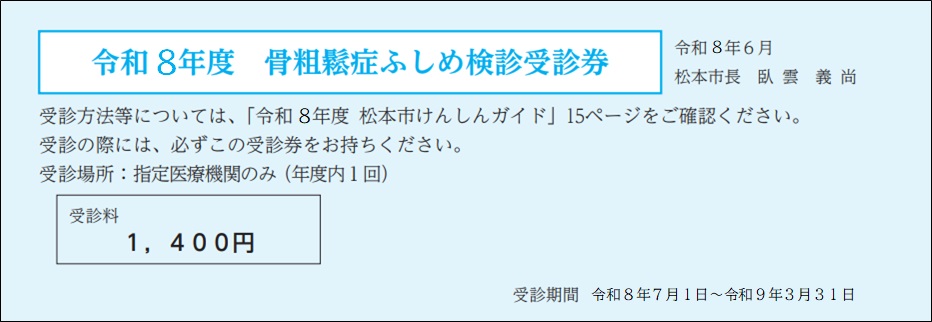 骨粗しょう症クーポン券