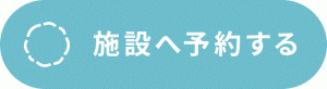 ておて　施設予約　