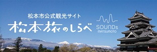 松本市公式観光サイトバナー