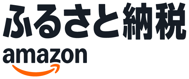 Amazonふるさと納税