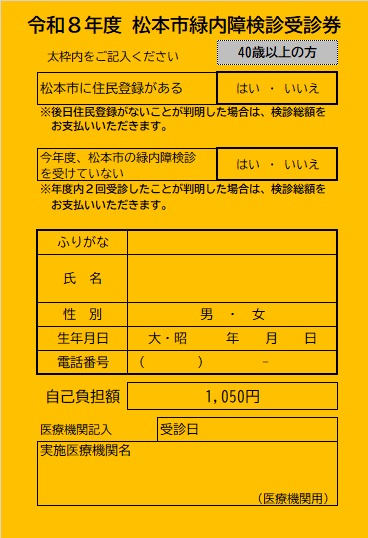 緑内障オレンジ受診券