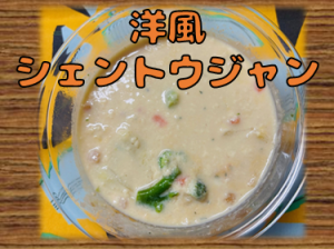 洋風シェントウジャン