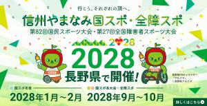 長野県大会公式ホームページバナー