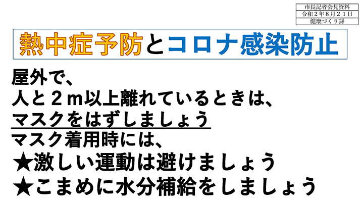 資料2　熱中症予防とコロナ感染防止の画像