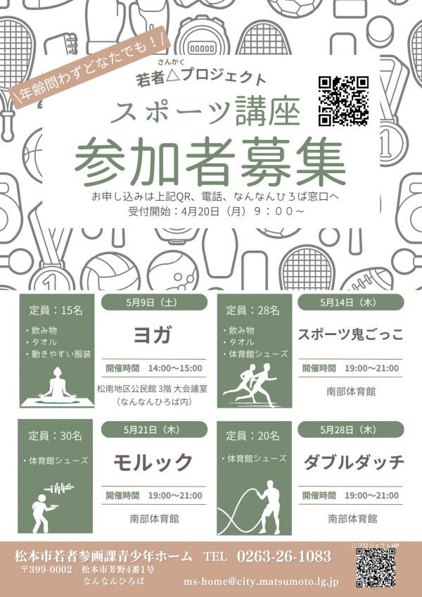 スポーツ講座参加者募集チラシ