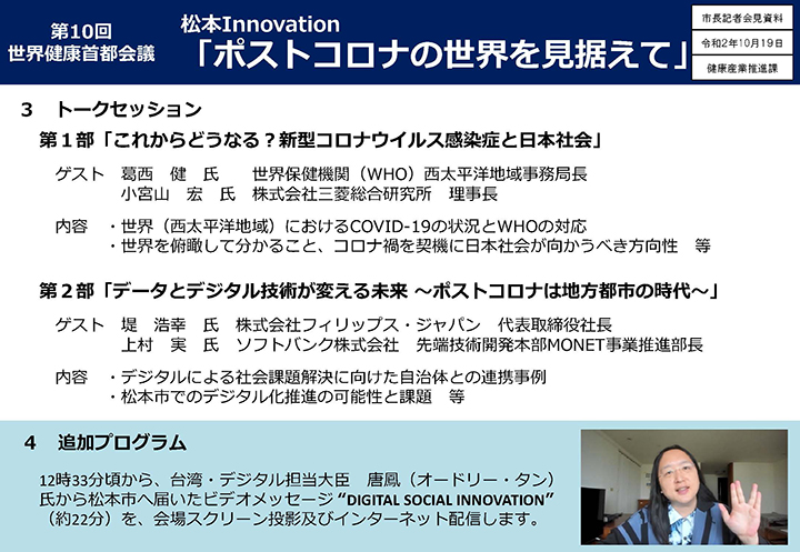 第10回世界健康首都会議　松本Innovation 「ポストコロナの世界を見据えて」の画像2