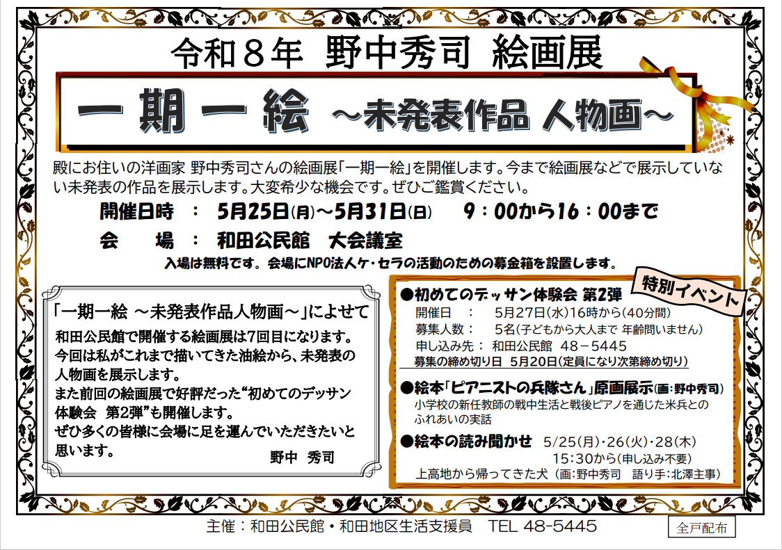 野中秀司「一期一絵」