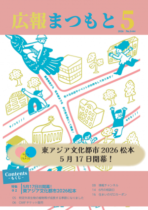 広報まつもと5月号