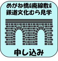 峠を散策♪ ～めがね橋＆廃線敷＆鉄道文化むら見学～