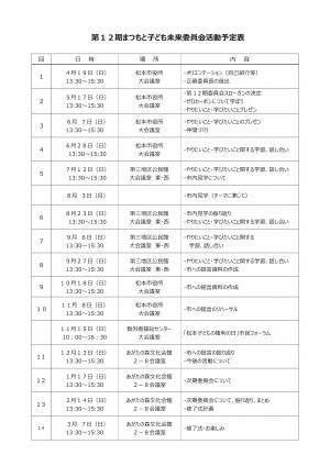 第12期 まつもと子ども未来委員会活動予定表