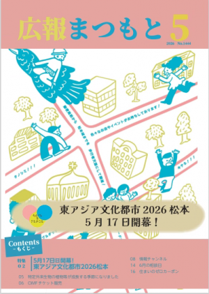 広報まつもと5月五