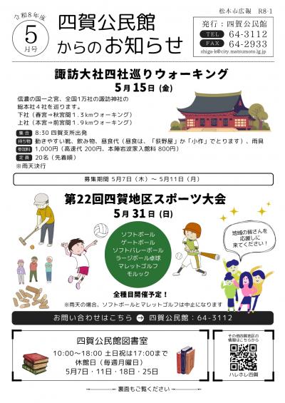 R8四賀公民館からのお知らせ5月号の画像