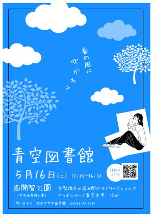 青空図書館チラシ