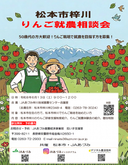 梓川りんご就農相談会チラシ