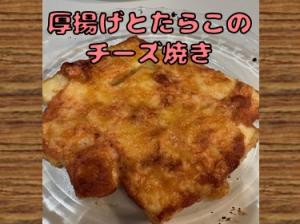 あつあげとたらこのちーずやき