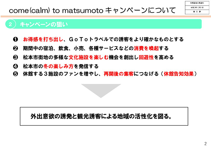 come(calm) to matsumoto キャンペーンについて　画像2