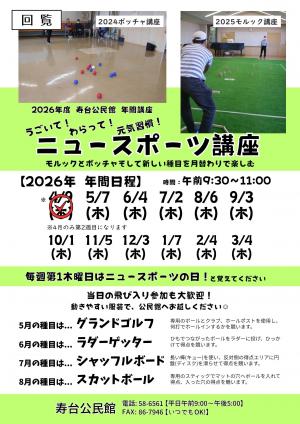 ニュースポーツ講座