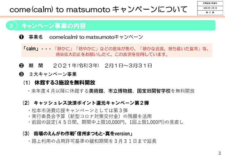come(calm) to matsumoto キャンペーンについて　画像3
