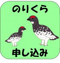 乗鞍申込みフォーム
