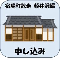 宿場町散歩軽井沢編　申込みフォーム