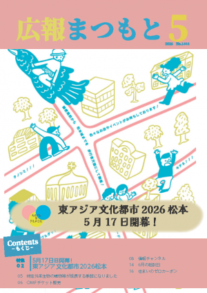 広報まつもと