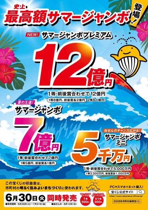 サマージャンボ チラシ