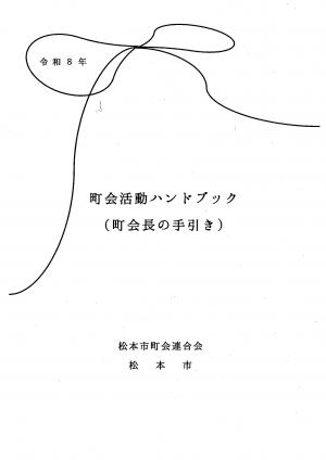 町会活動ハンドブック（表紙）