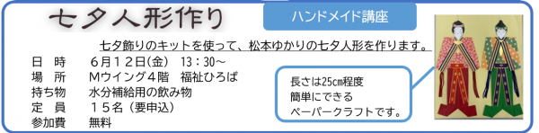 ハンドメイド講座　七夕人形作り