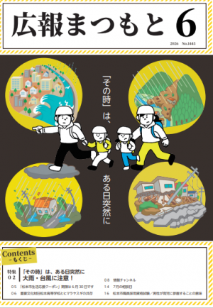 広報まつもと6月号