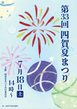 四賀夏まつりポスター1