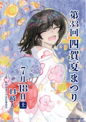 四賀夏まつりポスター2