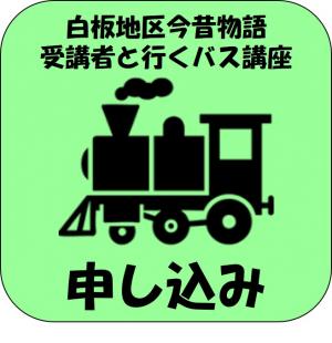 白板地区今昔物語受講者と行くバス研修　申込フォーム