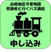 白板地区今昔物語受講者と行くバス講座申込みフォーム
