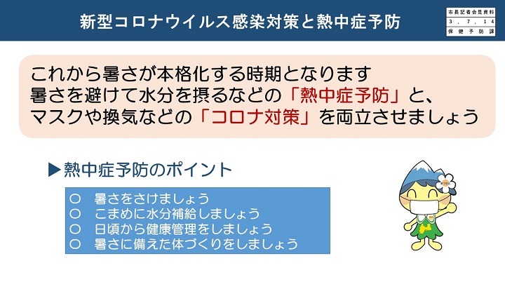 資料4　新型コロナウイルス感染対策と熱中症予防の画像1