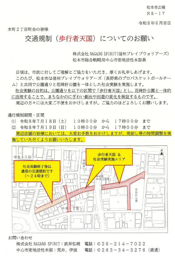 交通規制（歩行者天国）についてのお願い（本町２丁目町会）