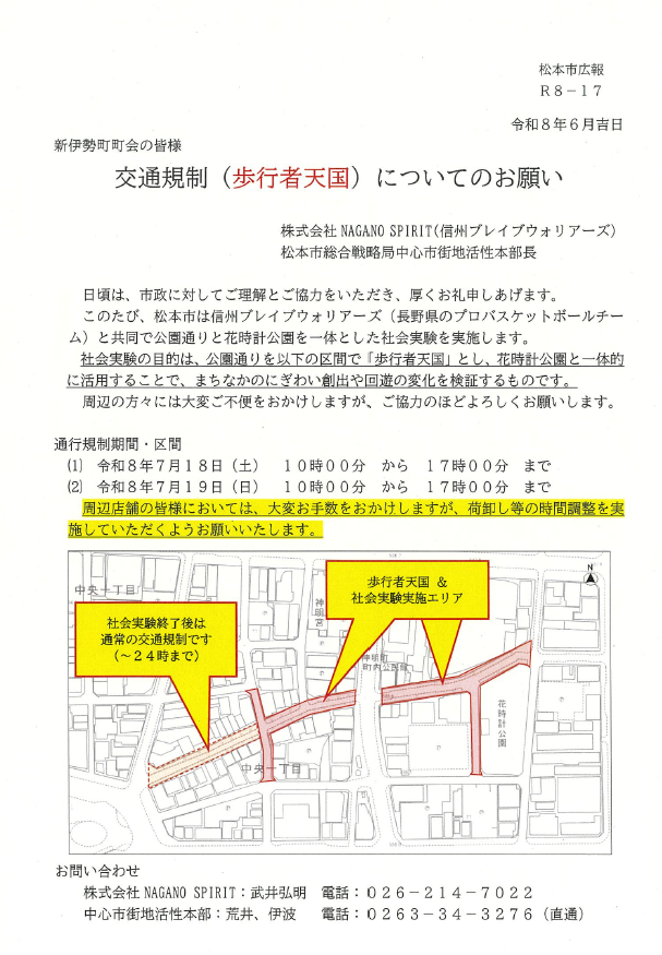 交通規制（歩行者天国）についてのお願い（新伊勢町町会）