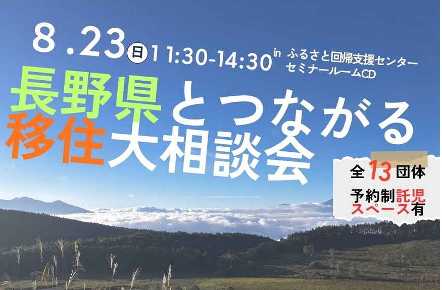 移住大相談会