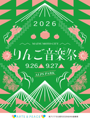 りんご音楽祭２０２６