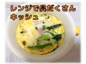 レンジで具だくさんキッシュ