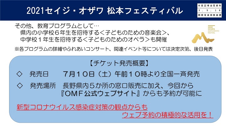 資料12　2021　セイジ・オザワ　松本フェスティバルの画像