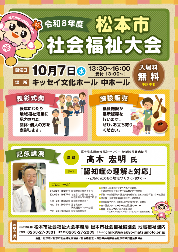 令和8年度松本市社会福祉大会
