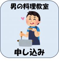 来たれ、男性！！男の料理教室申込みフォーム