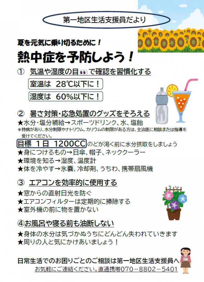 第一地区生活支援員だより令和８年7月