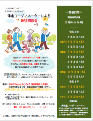 令和８年度　伴走コーディネーターによる出張相談会