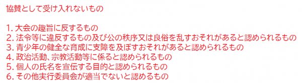 協賛として受け入れないもの