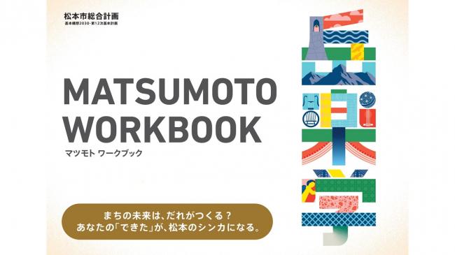【資料5　 松本市第１２次基本計画 ワークブック】