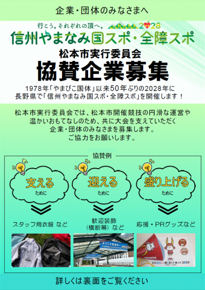 企業協賛募集チラシ　表