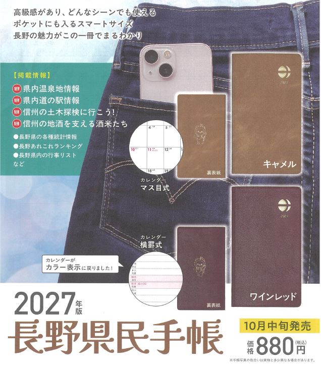 2027長野県民手帳
