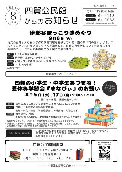 R8四賀公民館からのお知らせ8月号の画像